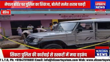 बेतिया में सिकटा पुलिस की बड़ी कार्रवाई,नेपाल बॉर्डर पर तस्करों की कमर तोड़ने में जुटी सिकटा पुलिस
#bettiah #sikta #bihar