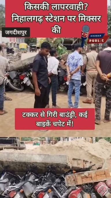 बड़ा हादसा टला! निहालगढ़ महाराजा बिजली पासी स्टेशन पर शनिवार दोपहर कंक्रीट मिक्सर से गिरी बाउंड्री, कई बाइकें क्षतिग्रस्त। Tarabul Haq Gaffari Amethi Voice Of Amethi @