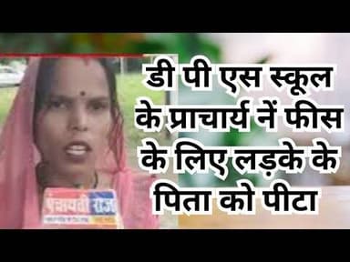 Dps school Umaria news | डीपीस स्कूल के प्राचार्य द्वारा फीस के लिए अभिभावक को पिटा|#education #dps