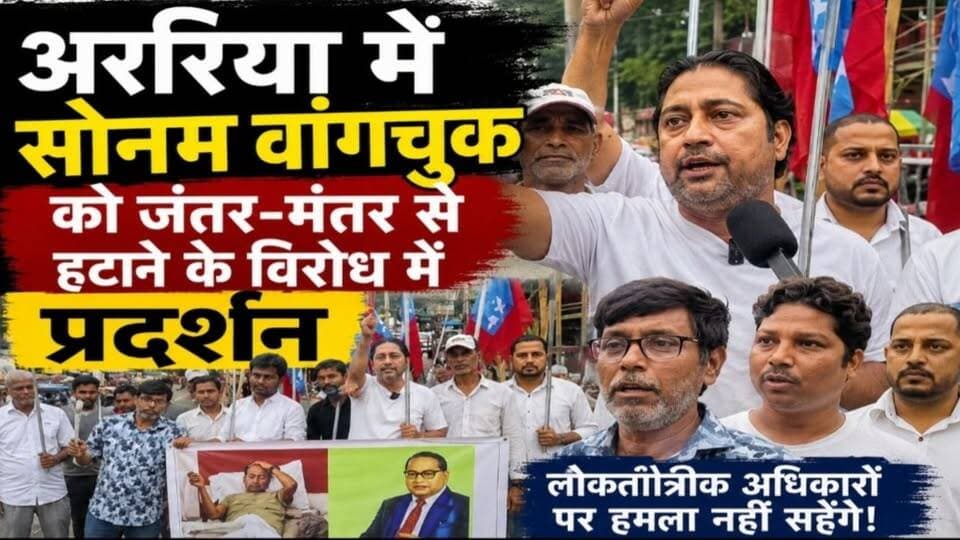 अररिया में सोनम वांगचुक को जंतर-मंतर से हटाने के विरोध में अररिया में प्रदर्शन, AIYF का विरोध। क्या कहते हैं बदूद आलम , साकिब रेज़ा , मुर्शिद आलम
#SonamWangchuk #JantarMantar #Araria #AYF #Protest #Ladakh #SaveLadakh #BiharNews #ArariaNews #Seemanchal #BreakingNews #IndiaNews #ArariaLive #HindiNews #TrendingNews