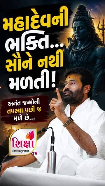 મહાદેવની ભક્તિ સૌને નથી મળતી. | ગિરી બાપુની આંખ ઉઘાડતી વાત | Shiv | SHIKSHA TV | #giribapuofficial