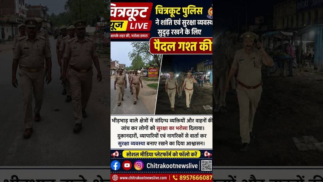 चित्रकूट पुलिस ने पैदल गश्त कर संदिग्ध वाहन-व्यक्तियों की सघन चेकिंग की। #viralshort #news #ckt #up