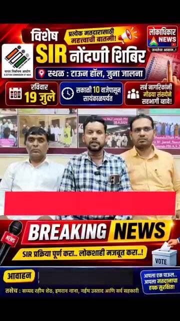SIR कॅम्प; नागरिकांनी मोठ्या संख्येने सहभागी व्हावे: समाजसेवक इम्रान नाना