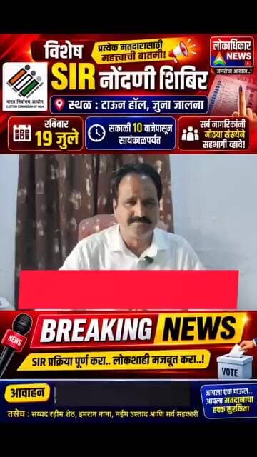 रविवारी भव्य SIR कॅम्प; नागरिकांनी मोठ्या संख्येने सहभागी व्हावे: अ.रफीक सर