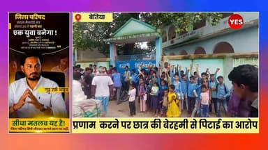 Bihar news : प्रणाम करने पर छात्र की बेरहमी से पिटाई का आरोप, विद्यालय में हंगामा, कार्रवाई की मांग। पश्चिम चंपारण जिले के बैरिया प्रखंड क्षेत्र स्थित राजकीय उत्क्रमित मध्य विद्यालय, सिरिसिया मठिया में एक शिक्षक पर छात्र की बेरहमी से पिटाई करने का गंभीर आरोप लगा है। घटना के बाद छात्र के परिजनों और ग्रामीणों में आक्रोश फैल गया। बुधवार सुबह विद्यालय के मुख्य गेट पर अभिभावकों और अन्य छात्रों ने प्रदर्शन कर शिक्षक के खिलाफ कड़ी कार्रवाई की मांग की।आरोप है कि विद्यालय के शिक्षक उमाकांत कुमार ने मंगलवार करीब दोपहर 2 बजे कक्षा छह के छात्र इरशाद आलम की केवल इस बात पर बेरहमी से पिटाई कर दी कि उसने उन्हें प्रणाम किया। पिटाई में छात्र घायल हो गया, जिसके बाद परिजन उसे इलाज के लिए बैरिया प्राथमिक स्वास्थ्य केंद्र ले गए, जहां उसका उपचार किया गया। घटना से नाराज परिजनों और ग्रामीणों ने बुधवार को विद्यालय के बाहर धरना-प्रदर्शन किया। प्रदर्शनकारियों का कहना है कि जब तक जिला शिक्षा पदाधिकारी मौके पर पहुंचकर मामले की जांच नहीं करते और संबंधित शिक्षक के खिलाफ सख्त कार्रवाई नहीं होती, तब तक उनका विरोध जारी रहेगा।प्रदर्शन के दौरान कुछ छात्रों ने यह भी आरोप लगाया कि विद्यालय परिसर में नियमों के विरुद्ध बिरयानी, मटन, मछली आदि पकाए जाते हैं। छात्रों ने पूरे मामले की निष्पक्ष जांच कराने की मांग की है।परिजनों ने कहा कि विद्यालय बच्चों को शिक्षा देने का स्थान है, लेकिन यदि शिक्षकों द्वारा इस तरह की मारपीट की जाएगी तो बच्चों में भय का माहौल पैदा होगा। उन्होंने दोषी शिक्षक के विरुद्ध विभागीय एवं कानूनी कार्रवाई की मांग की है।हालांकि, शिक्षक उमाकांत कुमार तथा शिक्षा विभाग की ओर से इस मामले में अभी तक कोई आधिकारिक प्रतिक्रिया सामने नहीं आई है। प्रशासनिक जांच के बाद ही पूरे मामले की वास्तविक स्थिति स्पष्ट हो सकेगी।#Bettiah #WestChamparan #Bairiya #BiharNews #SchoolNews #Student #Education #Teacher #SchoolViolence #JusticeForStudent #BreakingNews #HindiNews #LocalNews #ViralNews #IndiaNews