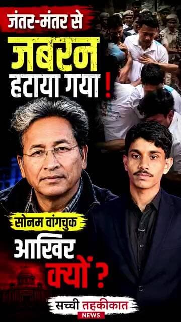 आखिर सोनम वांगचुक के साथ ऐसा व्यवहार क्यों हुआ?