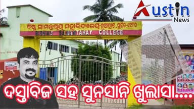 #ପିଅନ_ଠୁଁ_ପ୍ରିନ୍ସିପାଲଙ୍କ_ପଶାପାଲି
କୁଆଡ଼େ ଗଲେ ପବିତ୍ର ମୋହନ ମାହାଲା ?
କାହିଁକି ଫେରାର ହେଲେ ପବିତ୍ର ମୋହନ ମାହାଲା ?
କାହିଁକି ସିସିଆରରେ କରୁ ନ ଥିଲେ ଦସ୍ତଖତ ?
ଜାଣୁଥିଲେ ଥିଲେ ତ ଉପ-ଜିଲ୍ଲାପାଳ ?
ବିଷ୍ଣୁ ସାମନ୍ତରାୟ ମହାବିଦ୍ୟାଳୟର ଭାରପ୍ରାପ୍ତ ଅଧ୍ୟକ୍ଷ କୀଟନାଶକ ପିଇ ଜୀବନ ମରଣ ସହ ସଂଘର୍ଷ କରୁଥିବା ବେଳେ, ମୃତ୍ୟୁ ଟିପ୍ପଣୀରେ ସିଧା ସଳଖ ପୂର୍ବତନ ଅଧ୍ୟକ୍ଷ ପବିତ୍ର ମୋହନ ମାହାଲାଙ୍କୁ ଦାୟୀ କରିଛନ୍ତି।
ଦେଖିବା ex-clusive ରିପୋର୍ଟ ସମସ୍ତ ଦସ୍ତାବିଜ୍ ସହ ଆସନ୍ତାକାଲି।
ପିଅନ ରୁ ପ୍ରିନ୍ସିପାଲଙ୍କ ପଶାପାଲି।
#BishnuSamantarayCollege
#BSCollegePrincipalSuicide
#ExPrincipal
#SuicideNote
#PabitraMohanMahala
#BSCollege
#HigherEducationMinister
#SurajSurybanshi
#HigherEducationSecretary
#JajpurSubCollector
#AustinNewsOdia
#OdishaNews
#AustinNews