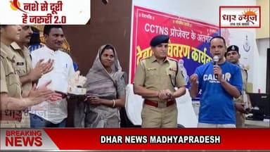 DHAR-25 गांव ने नशाबंदी को लेकर संकल्प लिया ,धार पुलिस अधीक्षक सचिन शर्मा ने किया सम्मानित
#dharnews #spdhar #nashamuktiabhiyan #nashesedoorihaizaroori2_0