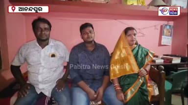 #ନିଟରେ_ସଫଳତା_ପାଇଲେ_ଚାଷୀ_ଘରର_ପୁଅ
ହାଟଡିହି ବ୍ଲକର କଳିଗାଁ ପଞ୍ଚାୟତ ମୁଦୁଲିପଦା ଗ୍ରାମର ଭାବଗ୍ରାହୀ ସାହୁଙ୍କ ପୁଅ ଚନ୍ଦନ କୁମାର ସାହୁ ୬୨୧ମାର୍କ ରଖ୍ ନିଟ ପରୀକ୍ଷାରେ କୃତକାର୍ଯ୍ୟ ହୋଇଛନ୍ତି।
#pabitranewsodisha #OdishaNews #netexamprepration #neteexam #pabitranews