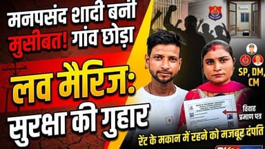 मनपसंद शादी बनी मुसीबत, गांव छोड़कर किराये के मकान में रहने को मजबूर दंपती #pk24news