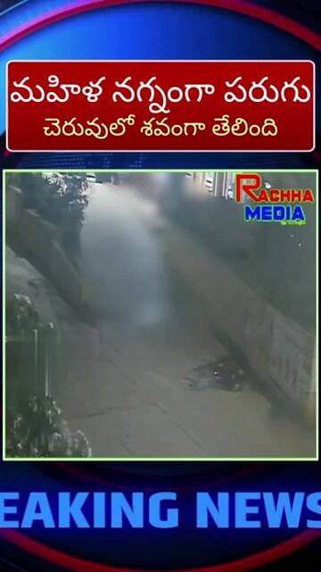 అర్థరాత్రి మహిళ నగ్నంగా పరుగులు, ఉదయం చెరువులో శవమైంది, సీసీ కెమెరాలో షాకింగ్ దృశ్యాలు,మేడ్చల్లో ఘటన