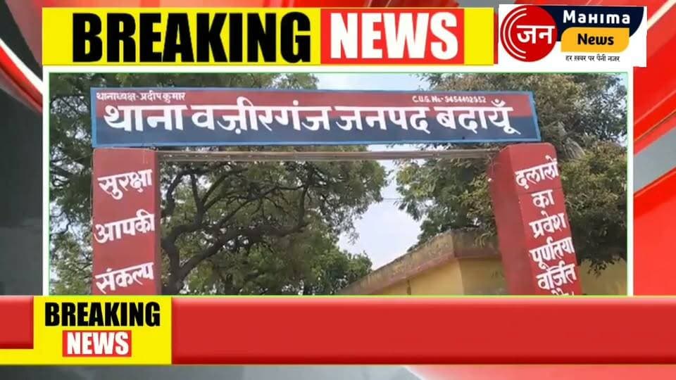 जनपद बदायूँ के थाना वजीरगंज क्षेत्र में 13 वर्षीय किशोरी से दुष्कर्म के मामले में नामजद आरोपी परवेज को पुलिस ने मुठभेड़ के बाद गिरफ्तार कर लिया। पुलिस के अनुसार आरोपी ने फायरिंग की, जिसमें एक आरक्षी घायल हुआ। जवाबी कार्रवाई में आरोपी के पैर में गोली लगी। आरोपी के कब्जे से 315 बोर का तमंचा, खोखा और जिंदा कारतूस बरामद किए गए।देखिए सीओ बिसौली अनसुमन श्री वास्तव ने क्या कहा..
#Badaun #Badayun #Wazirganj #UPPolice #PoliceEncounter #CrimeNews #BreakingNews #UPNews #BadaunNews #ViralNews #HindiNews #CrimeUpdate #Justice #POCSO #UttarPradesh #PoliceAction #Encounter #JanMahimaNews #NewsUpdate #TrendingNow #FacebookReels #ViralVideo #LatestNews #HindiSamachar #BreakingNews