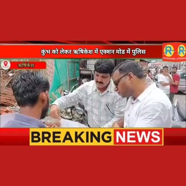 कुंभ मेले के लिए अभेद्य किले में तब्दील होगा ऋषिकेश। 30 हजार पुलिसकर्मी संभालेंगे मोर्चा। सुरक्षा के लिए बनेंगे 7 अस्थायी थाने।
#kumbhmela #NewsUpdate #rishikesh #uttarakhand #haridwar