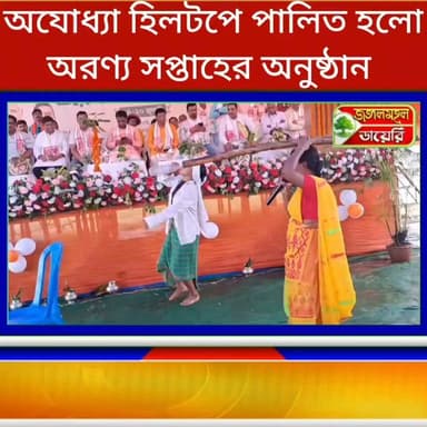 অযোধ্যা হিলটপে ধুমধাম সহকারে পালিত হলো অরণ্য সপ্তাহের অনুষ্ঠান।