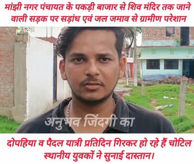 मांझी नगर पंचायत के पकड़ी बाजार से शिव मंदिर तक जाने वाली सड़क पर सड़ांध एवं जल जमाव से ग्रामीण परेशान। दोपहिया व पैदल यात्री प्रतिदिन गिरकर हो रहे हैं चोटिल। स्थानीय युवकों ने सुनाई दास्तान। #Daudpur #saran #मांझी #दाउदपुर #NagarPanchayat #vairalphoto #𝙈𝙖𝙣𝙟𝙝𝙞 #vairalpost #chapra