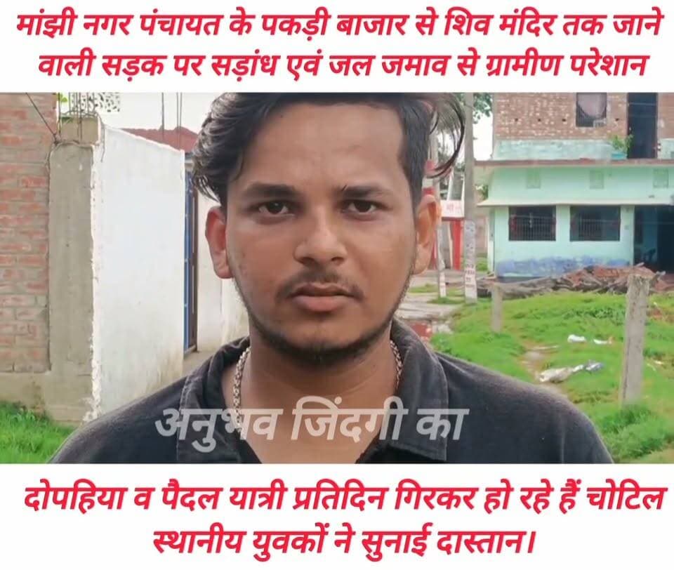 मांझी नगर पंचायत के पकड़ी बाजार से शिव मंदिर तक जाने वाली सड़क पर सड़ांध एवं जल जमाव से ग्रामीण परेशान। दोपहिया व पैदल यात्री प्रतिदिन गिरकर हो रहे हैं चोटिल। स्थानीय युवकों ने सुनाई दास्तान। #Daudpur #saran #मांझी #दाउदपुर #NagarPanchayat #vairalphoto #𝙈𝙖𝙣𝙟𝙝𝙞 #vairalpost #chapra