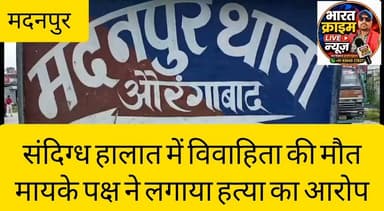 शांति मुहल्ला पाठक बिगहा रोड में संदिग्ध हालात में विवाहिता की मौत, मायके पक्ष ने लगाया हत्या का आरोप
#BreakingNews #मदनपुर #Aurangabad #Bihar #BharatCrimeLiveNews #CrimeNews #JusticeForRani #SuspiciousDeath #HindiNews