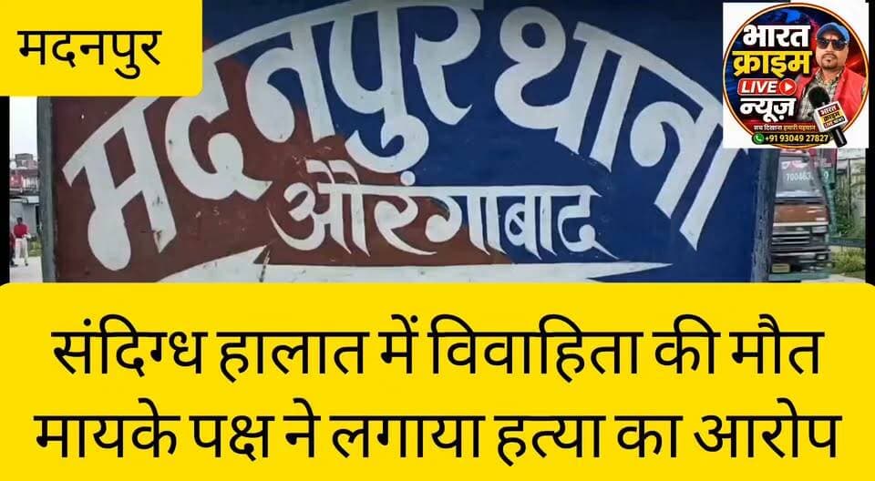 शांति मुहल्ला पाठक बिगहा रोड में संदिग्ध हालात में विवाहिता की मौत, मायके पक्ष ने लगाया हत्या का आरोप
#BreakingNews #मदनपुर #Aurangabad #Bihar #BharatCrimeLiveNews #CrimeNews #JusticeForRani #SuspiciousDeath #HindiNews