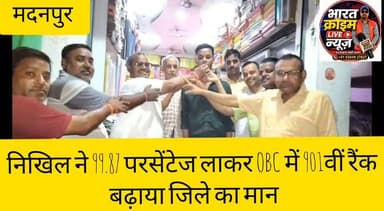 दुर्गा चौक निवासी निखिल ने 99.87 परसेंटेज लाकर OBC में 901वीं रैंक, बढ़ाया जिले का मान
#Bharatcrimelivenews
#NEET2026 #NEETResult #NikhilKumar #Madanpur #Aurangabad #BiharNews #AIR2476 #638Marks #SuccessStory