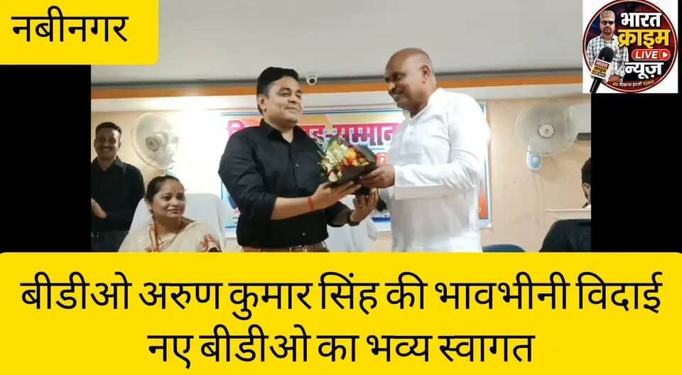 बीडीओ अरुण कुमार सिंह की भावभीनी विदाई, नए बीडीओ का भव्य स्वागत।#BharatCrimeLiveNews #Aurangabad #Nabinagar #BDO #ArunKumarSingh #Farewell #Welcome #BlockOffice #Bihar #Development #GoodGovernance #BreakingNews #BCLNews #बीडीओ #नबीनगर #औरंगाबाद #विदाईसमारोह #स्वागतसमारोह #बिहार_समाचार #प्रखंड_कार्यालय