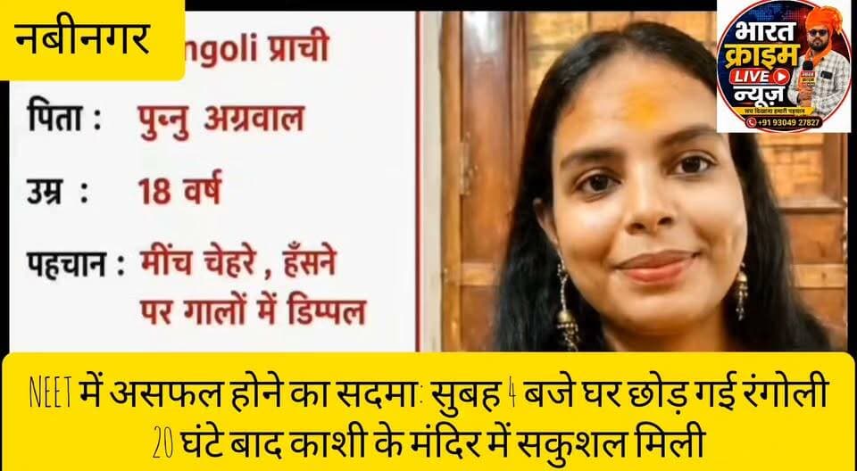 NEET में असफल होने का सदमा: सुबह 4 बजे घर छोड़ गई रंगोली, 20 घंटे बाद काशी के मंदिर में सकुशल मिली।#BreakingNews #NEET2026 #RangoliPrachi #Nabinagar #Aurangabad #Varanasi #KashiVishwanath #StudentMentalHealth #PositiveMessage #BharatCrimeLiveNews #BiharNews #Huch