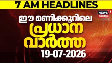 Today Breaking News LIVE | ഈ മണിക്കൂറിലെ പ്രധാന വാർത്ത | Top Headlines Of The Hour | 18.07.2026