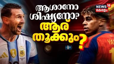 ആശാനോ ശിഷ്യനോ? ആര് തൂക്കും കപ്പ്? | Spain vs Argentina | Messi | Lamineyamal | World Cup 2026