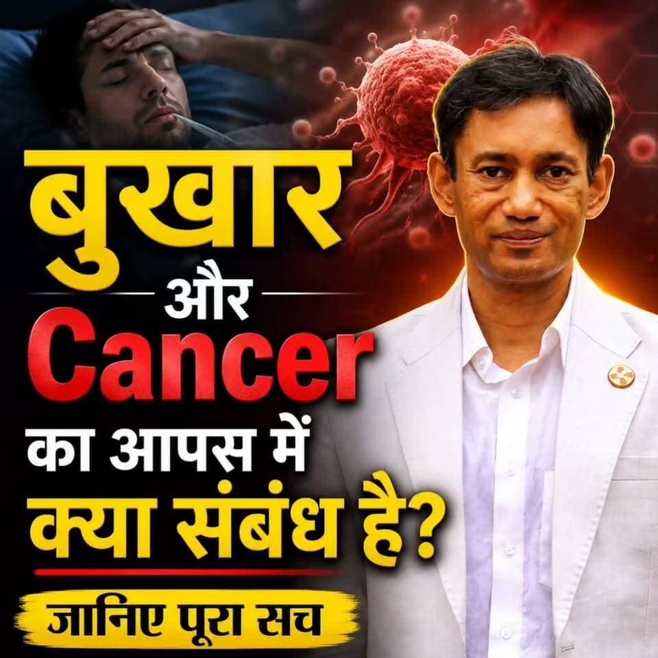 बुखार और Cancer का आपस में क्या संबंध है? जानिए पूरा सच
Helpline Number: 9312286540
WhatsApp Number: 9560979433
#Bukhar #Cancer #HealthAwareness #Fever #CancerAwareness #DrBRC
