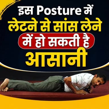 इस Posture में लेटने से सांस लेने में हो सकती है आसानी!
Helpline Number: 9312286540
WhatsApp Number: 9560979433
#Breathing #RespiratoryHealth #HealthTips #DrBRC