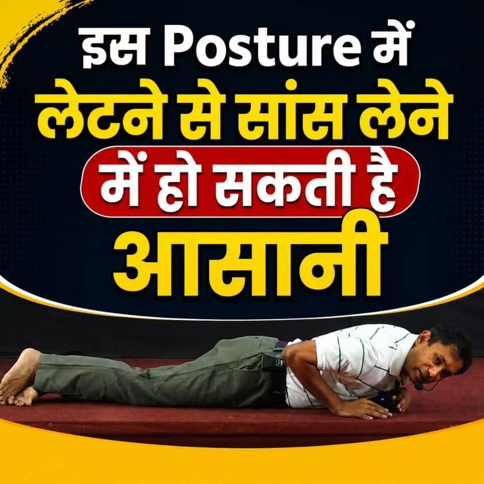 इस Posture में लेटने से सांस लेने में हो सकती है आसानी!
Helpline Number: 9312286540
WhatsApp Number: 9560979433
#Breathing #RespiratoryHealth #HealthTips #DrBRC