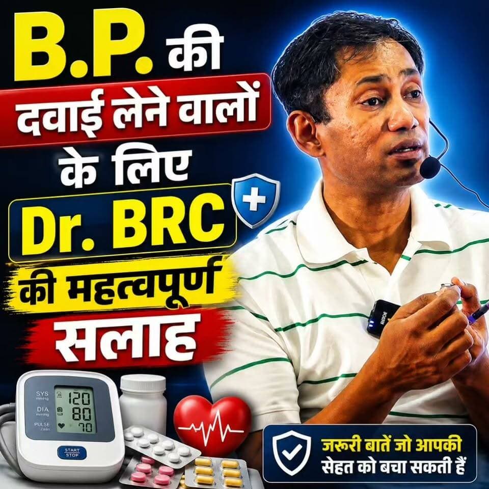 B.P. की दवाई लेने वालों के लिए Dr. BRC की महत्वपूर्ण सलाह
Helpline Number: 9312286540
WhatsApp Number: 9560979433
#BP #HighBloodPressure #BloodPressure #HealthAwareness #DrBRC
