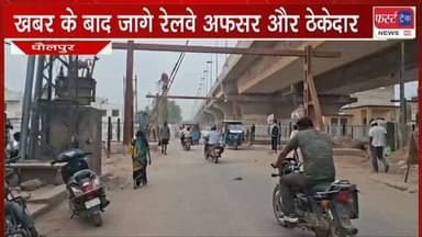 फर्स्ट ट्रैक की खबर के बाद जागे रेलवे अफसर और ठेकेदार। हाईवे की सर्विस रोड पर दोनों फाटक से शुरू हुआ यातायात। जाम से मिली राहत।
#dholpurnews #rajasthannews #newseffect #railway #रेलवे