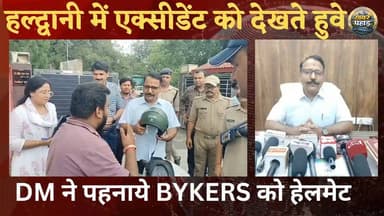 #हल्द्वानी में सड़क सुरक्षा की बैठक लेते हुए #डीएम ने अधिकारियों को दिए सख्त निर्देश, #बाइकर्स को भी पहनाया #हेलमेट
