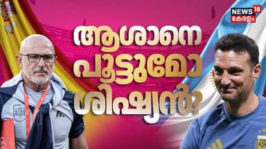 ആശാനെ പൂട്ടുമോ ശിഷ്യൻ? | Spain vs Argentina | Fifa World Cup 2026 Final | Messi | Scaloni | Fuente