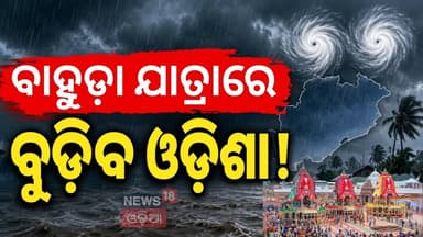 ପ୍ରବଳ ବର୍ଷା 2 Cyclonic Circulations to Hit Odisha! 7 Districts Under Yellow Alert | Odisha Weather