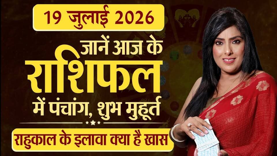19th July 2026 | Tarot Card से जानिए आज का राशिफल "आपके सितारे किम्मी के साथ"
#Astrology #tarrotcard #numerology #vastu #frutons #counselling #rashifal #TarotWithKimmy #DailyTarot #TarotRashifal #TarotPrediction #TarotGuidance #TarotForYou #TarotReadingToday #TarotAstrology #TarotVibes #TarotDailyMessage #thesummernews