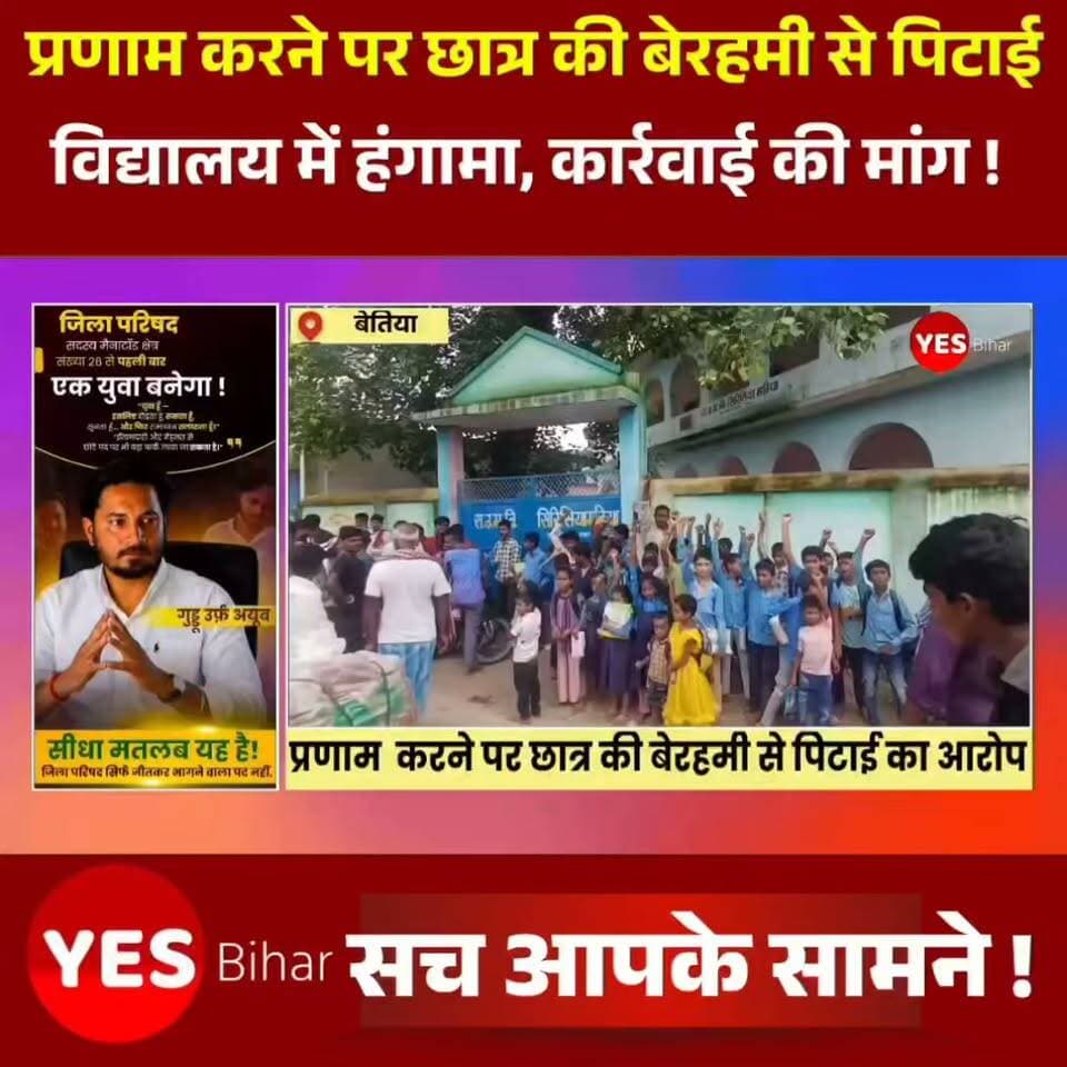 Bihar news : प्रणाम करने पर छात्र की बेरहमी से पिटाई का आरोप, विद्यालय में हंगामा, कार्रवाई की मांग। पश्चिम चंपारण जिले के बैरिया प्रखंड क्षेत्र स्थित राजकीय उत्क्रमित मध्य विद्यालय, सिरिसिया मठिया में एक शिक्षक पर छात्र की बेरहमी से पिटाई करने का गंभीर आरोप लगा है। घटना के बाद छात्र के परिजनों और ग्रामीणों में आक्रोश फैल गया। बुधवार सुबह विद्यालय के मुख्य गेट पर अभिभावकों और अन्य छात्रों ने प्रदर्शन कर शिक्षक के खिलाफ कड़ी कार्रवाई की मांग की।आरोप है कि विद्यालय के शिक्षक उमाकांत कुमार ने मंगलवार करीब दोपहर 2 बजे कक्षा छह के छात्र इरशाद आलम की केवल इस बात पर बेरहमी से पिटाई कर दी कि उसने उन्हें प्रणाम किया। पिटाई में छात्र घायल हो गया, जिसके बाद परिजन उसे इलाज के लिए बैरिया प्राथमिक स्वास्थ्य केंद्र ले गए, जहां उसका उपचार किया गया। घटना से नाराज परिजनों और ग्रामीणों ने बुधवार को विद्यालय के बाहर धरना-प्रदर्शन किया। प्रदर्शनकारियों का कहना है कि जब तक जिला शिक्षा पदाधिकारी मौके पर पहुंचकर मामले की जांच नहीं करते और संबंधित शिक्षक के खिलाफ सख्त कार्रवाई नहीं होती, तब तक उनका विरोध जारी रहेगा।प्रदर्शन के दौरान कुछ छात्रों ने यह भी आरोप लगाया कि विद्यालय परिसर में नियमों के विरुद्ध बिरयानी, मटन, मछली आदि पकाए जाते हैं। छात्रों ने पूरे मामले की निष्पक्ष जांच कराने की मांग की है।परिजनों ने कहा कि विद्यालय बच्चों को शिक्षा देने का स्थान है।#Bettiah #WestChamparan #Bairiya #BiharNews #SchoolNews #Student #Education #Teacher #SchoolViolence #JusticeForStudent #BreakingNews #HindiNews #LocalNews #ViralNews #IndiaNews