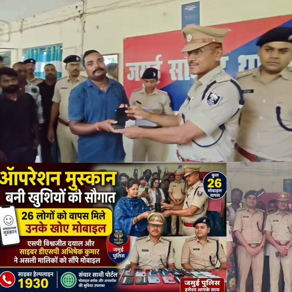 ऑपरेशन मुस्कान बना खुशियों की सौगात 😊
जमुई पुलिस ने एक बार फिर अपनी संवेदनशील और तकनीक आधारित कार्यशैली का परिचय देते हुए ऑपरेशन मुस्कान के तहत 26 लोगों को उनके खोए हुए मोबाइल फोन वापस सौंपे। साइबर थाना परिसर में आयोजित कार्यक्रम में एसपी विश्वजीत दयाल एवं साइबर डीएसपी अभिषेक कुमार ने मोबाइल उनके वास्तविक मालिकों को सौंपे। मोबाइल वापस मिलते ही लोगों के चेहरों पर खुशी साफ झलकने लगी।
एसपी ने लोगों से अपील की कि मोबाइल खोने या साइबर ठगी की स्थिति में तुरंत 1930 साइबर हेल्पलाइन पर कॉल करें और नजदीकी साइबर थाना या पुलिस थाना में शिकायत दर्ज कराएं। वहीं, संचार साथी पोर्टल के माध्यम से खोए मोबाइल को ब्लॉक कराने और मिलने पर दोबारा अनब्लॉक करने की सुविधा की भी जानकारी दी गई।
तकनीक और बेहतर पुलिसिंग का यह प्रयास आम लोगों का भरोसा मजबूत कर रहा है।
#OperationMuskaan #JamuiPolice #CyberPolice #Jamui #BiharPolice #LostMobile #MobileRecovery #CyberSafety #1930Helpline #SancharSaathi #PositiveNews #ParivartanBiharNews #JamuiNews #BiharNews
