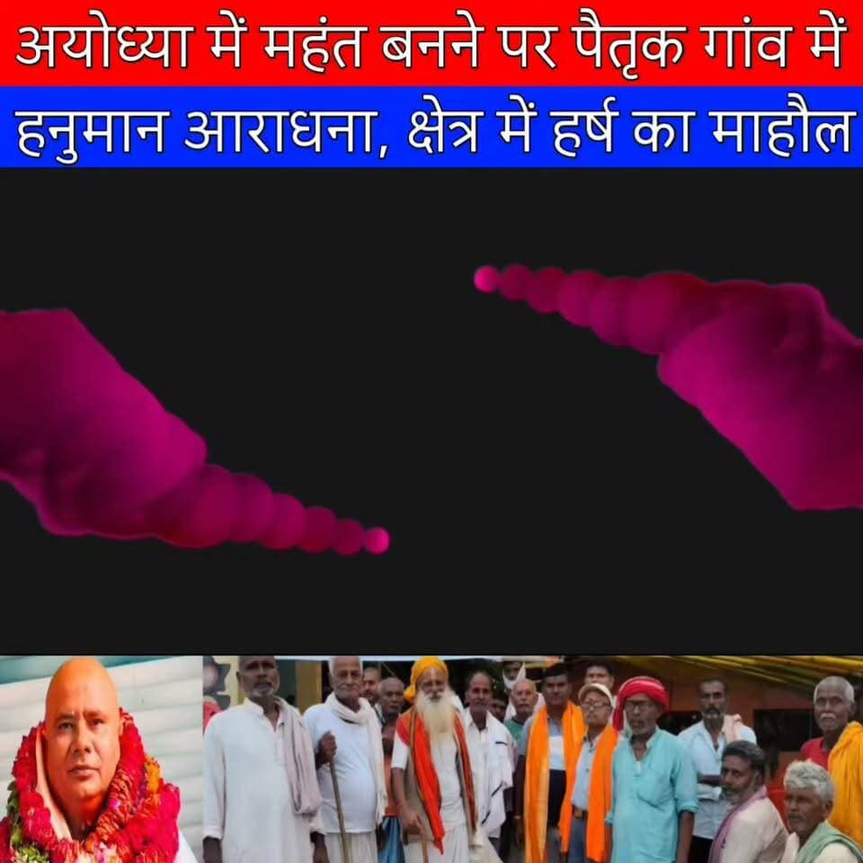 Ayodhya में महंत बनने पर पैतृक गांव में Hanuman आराधना, Belsand में हर्ष का माहौल
#Hanumangarhi, #Ayodhya, #MahantSandeepDas, #Belsand, #Sitamarhi, #BiharPride, #SanatanDharma, #Bajrangbali, #HanumanJi, #ProudMoment, #SpiritualJourney, #BiharNews, #MararVillage,