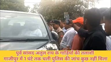 #गाजीपुर में पूर्व सांसद अतुल राय के काफिले पर पुलिस का शिकंजा, एक घंटे चली सघन तलाशी
#अतुल राय के काफिले को पुलिस ने घेरा, छह गाड़ियों की घंटों चली जांच MP Atul Rai Offical #GhazipurNews #bharatnews61