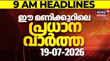 Today Breaking News LIVE | ഈ മണിക്കൂറിലെ പ്രധാന വാർത്ത | Top Headlines Of The Hour | 19.07.2026