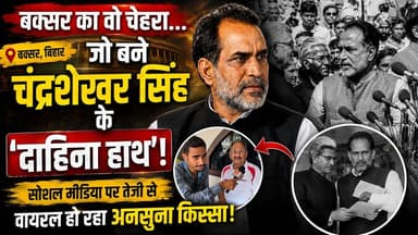 बक्सर का वो चेहरा, जो देश के पूर्व प्रधानमंत्री चंद्रशेखर सिंह का 'दाहिना हाथ' बना! सोशल मीडिया पर तेजी से वायरल हो रहा है बक्सर के इस शख्स का अनसुना किस्सा।
#mvbiharnews #Buxar #BuxarNews #IndianPolitics #ChandraShekharSingh
#BiharPolitics #BuxarKaItihas
#PoliticalHistory #ViralPost #BhartiyaRajneeti #UntoldStory #TrendingNews #DidYouKnow #AdhbhutKahani
#SocialMediaViral