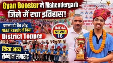 Gyan Booster ने रचा इतिहास! पहला ही बैच और NEET Result में दिया District Topper भव्य सम्मान समारोह
#gyan_booster_narnaul #neet #neetmotivation #neet2026 #neet_result #indianews16