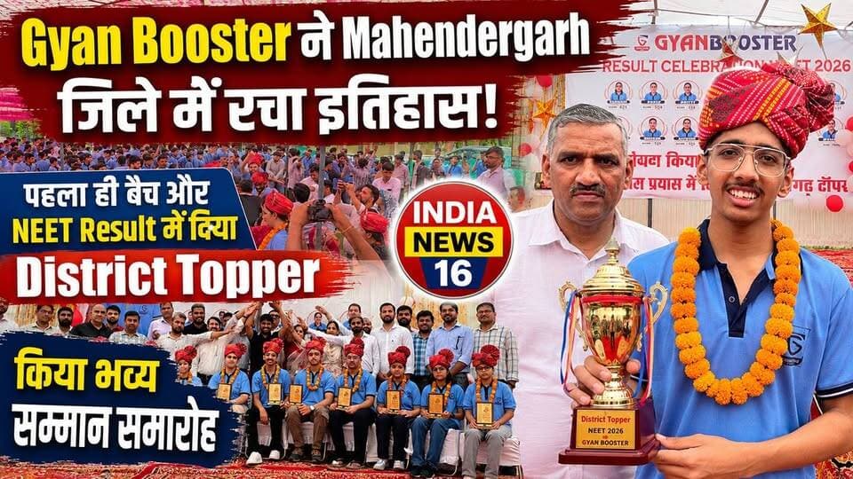 Gyan Booster ने रचा इतिहास! पहला ही बैच और NEET Result में दिया District Topper भव्य सम्मान समारोह
#gyan_booster_narnaul #neet #neetmotivation #neet2026 #neet_result #indianews16