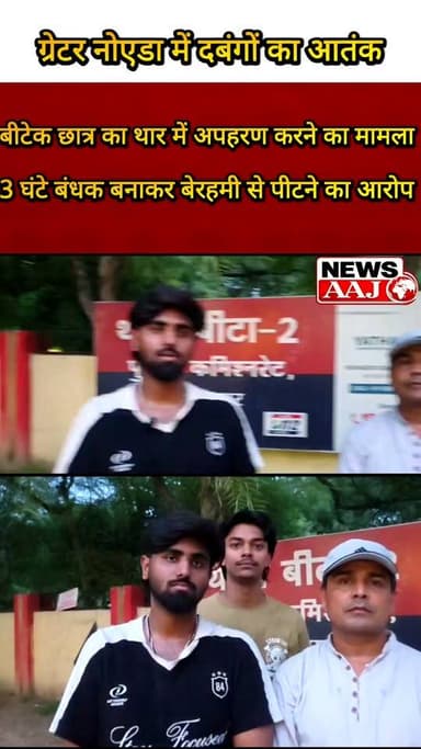 ग्रेटर नोएडा बीटेक छात्र का अपहरण, 3 घंटे तक बंधक बनाकर पीटने का आरोप, पुलिस को दी शिकायत, थाना क्षेत्र बीटा 2.#GreaterNoida #CrimeNews #BTechStudent #Beta2Police #BreakingNews