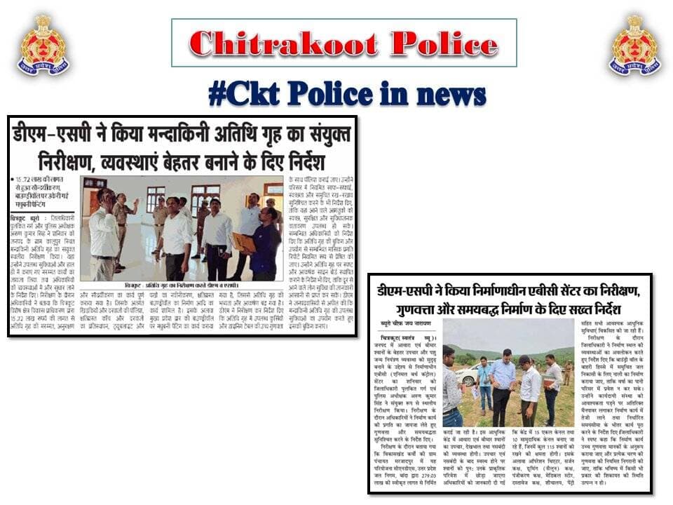 Chitrakoot
दैनिक समाचार पत्रों में प्रकाशित चित्रकूट पुलिस का सराहनीय कार्य। <nis:link nis:type=tag nis:id=media_coverage nis:value=Media_Coverage nis:enabled=true nis:link/> <nis:link nis:type=tag nis:id=goodworkupp nis:value=GoodWorkUPP nis:enabled=true nis:link/> <nis:link nis:type=tag nis:id=uppinnews nis:value=UPPINNEWS nis:enabled=true nis:link/> <nis:link nis:type=tag nis:id=uppoliceinnews nis:value=UPPoliceInNews nis:enabled=true nis:link/> <nis:link nis:type=tag nis:id=uppolice nis:value=UPPolice nis:enabled=true nis:link/> <nis:link nis:type=tag nis:id=uppcares nis:value=uppcares nis:enabled=true nis:link/> <nis:link nis:type=tag nis:id=spckt nis:value=SPCkt nis:enabled=true nis:link/> <nis:link nis:type=tag nis:id=missionshakti5 nis:value=MissionShakti5 nis:enabled=true nis:link/> <nis:link nis:type=tag nis:id=नारी_सुरक्षा_सम्मान_स्वावलंबन nis:value=नारी_सुरक्षा_सम्मान_स्वावलंबन nis:enabled=true nis:link/> https://t.co/wplUxYyudk