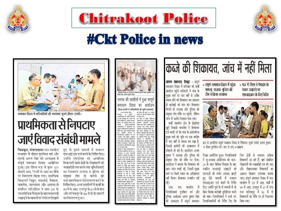 Chitrakoot
दैनिक समाचार पत्रों में प्रकाशित चित्रकूट पुलिस का सराहनीय कार्य। <nis:link nis:type=tag nis:id=media_coverage nis:value=Media_Coverage nis:enabled=true nis:link/> <nis:link nis:type=tag nis:id=goodworkupp nis:value=GoodWorkUPP nis:enabled=true nis:link/> <nis:link nis:type=tag nis:id=uppinnews nis:value=UPPINNEWS nis:enabled=true nis:link/> <nis:link nis:type=tag nis:id=uppoliceinnews nis:value=UPPoliceInNews nis:enabled=true nis:link/> <nis:link nis:type=tag nis:id=uppolice nis:value=UPPolice nis:enabled=true nis:link/> <nis:link nis:type=tag nis:id=uppcares nis:value=uppcares nis:enabled=true nis:link/> <nis:link nis:type=tag nis:id=spckt nis:value=SPCkt nis:enabled=true nis:link/> <nis:link nis:type=tag nis:id=missionshakti5 nis:value=MissionShakti5 nis:enabled=true nis:link/> <nis:link nis:type=tag nis:id=नारी_सुरक्षा_सम्मान_स्वावलंबन nis:value=नारी_सुरक्षा_सम्मान_स्वावलंबन nis:enabled=true nis:link/> https://t.co/OmNPNNwImv