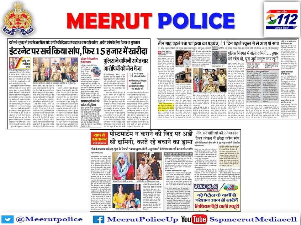 स्वाट टीम देहात व थाना हस्तिनापुर पुलिस की संयुक्त कार्यवाही में पत्नी द्वारा पति को सांप से कटवाकर हत्या करने की घटना का सफल अनावरण, मृतक की पत्नी सहित 04 अभियुक्तगण गिरफ्तार। <nis:link nis:type=tag nis:id=uppolice nis:value=UPPolice nis:enabled=true nis:link/> <nis:link nis:type=tag nis:id=meerutpolice nis:value=MeerutPolice nis:enabled=true nis:link/>
@dgpup https://t.co/y5YKvtD3Gi