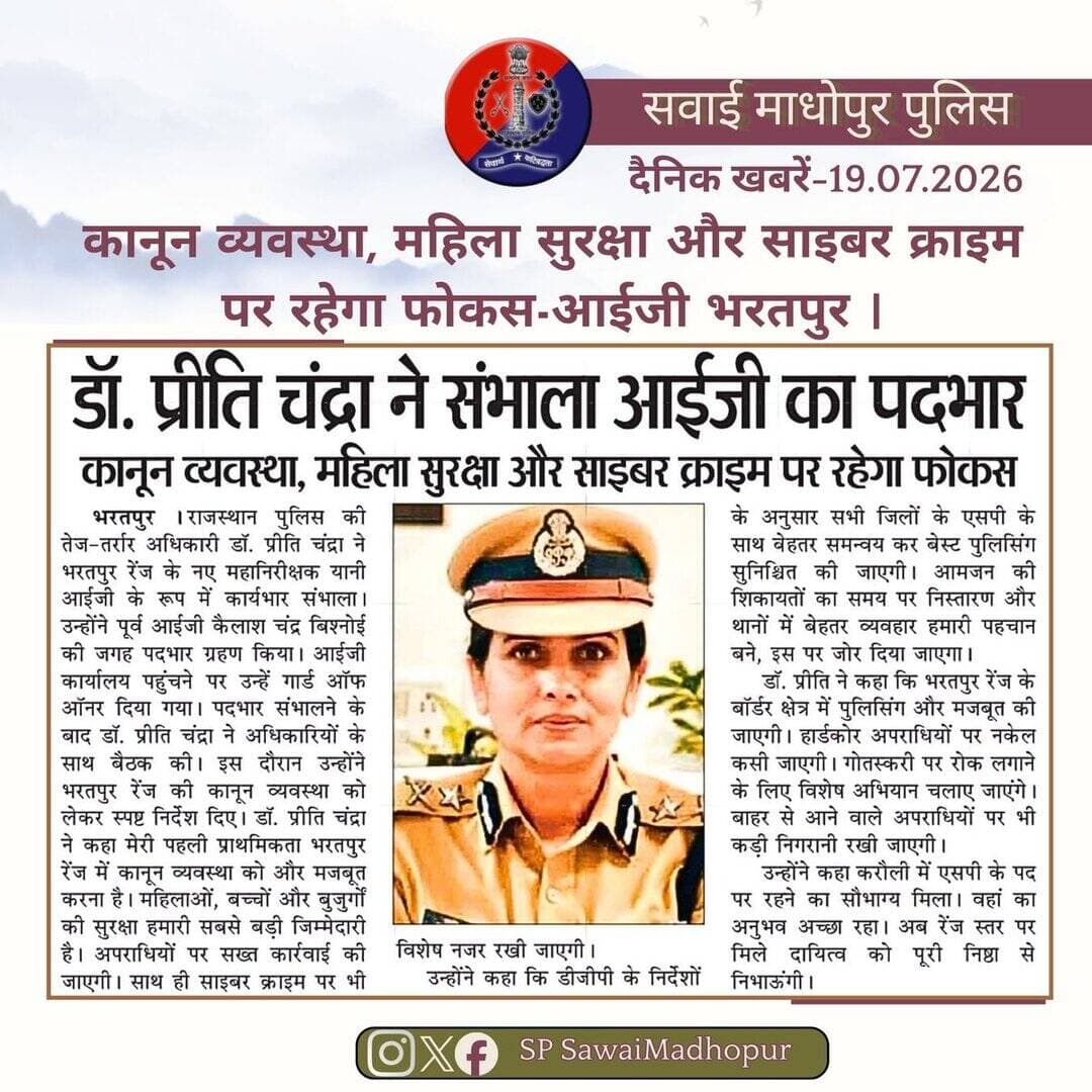 <nis:link nis:type=tag nis:id=सवाई_माधोपुर_पुलिस nis:value=सवाई_माधोपुर_पुलिस nis:enabled=true nis:link/>
<nis:link nis:type=tag nis:id=दैनिकखबरें- nis:value=दैनिकखबरें- nis:enabled=true nis:link/> 19.07.2026
<nis:link nis:type=tag nis:id=hilights nis:value=hilights nis:enabled=true nis:link/>
<nis:link nis:type=tag nis:id=sawaimadhopurpolice nis:value=sawaimadhopurpolice nis:enabled=true nis:link/>
<nis:link nis:type=tag nis:id=न्यूजकटिंग nis:value=न्यूजकटिंग nis:enabled=true nis:link/>
@dmsawaimadhopur @policerajasthan @igpbharatpur @diprrajasthan https://t.co/Km88xwDczU