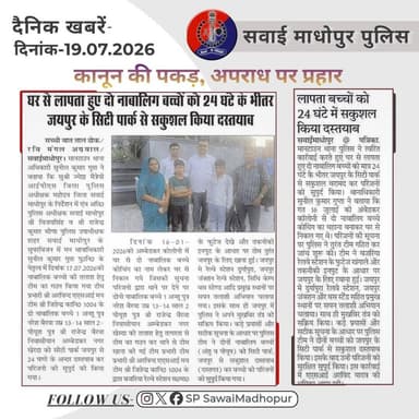 #सवाई_माधोपुर_पुलिस
#दैनिकखबरें- 19.07.2026
#hilights
#sawaimadhopurpolice
#न्यूजकटिंग
@dmsawaimadhopur @policerajasthan @igpbharatpur @diprrajasthan https://t.co/imtZg4wFDX